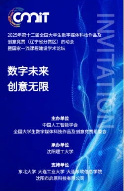 人文藝術學院教師參加2025年第十三屆全國大學生數(shù)字媒體科技作品及創(chuàng)意競賽遼寧分賽區(qū)啟動會暨數(shù)字文化創(chuàng)意內(nèi)容應用服務學術論壇